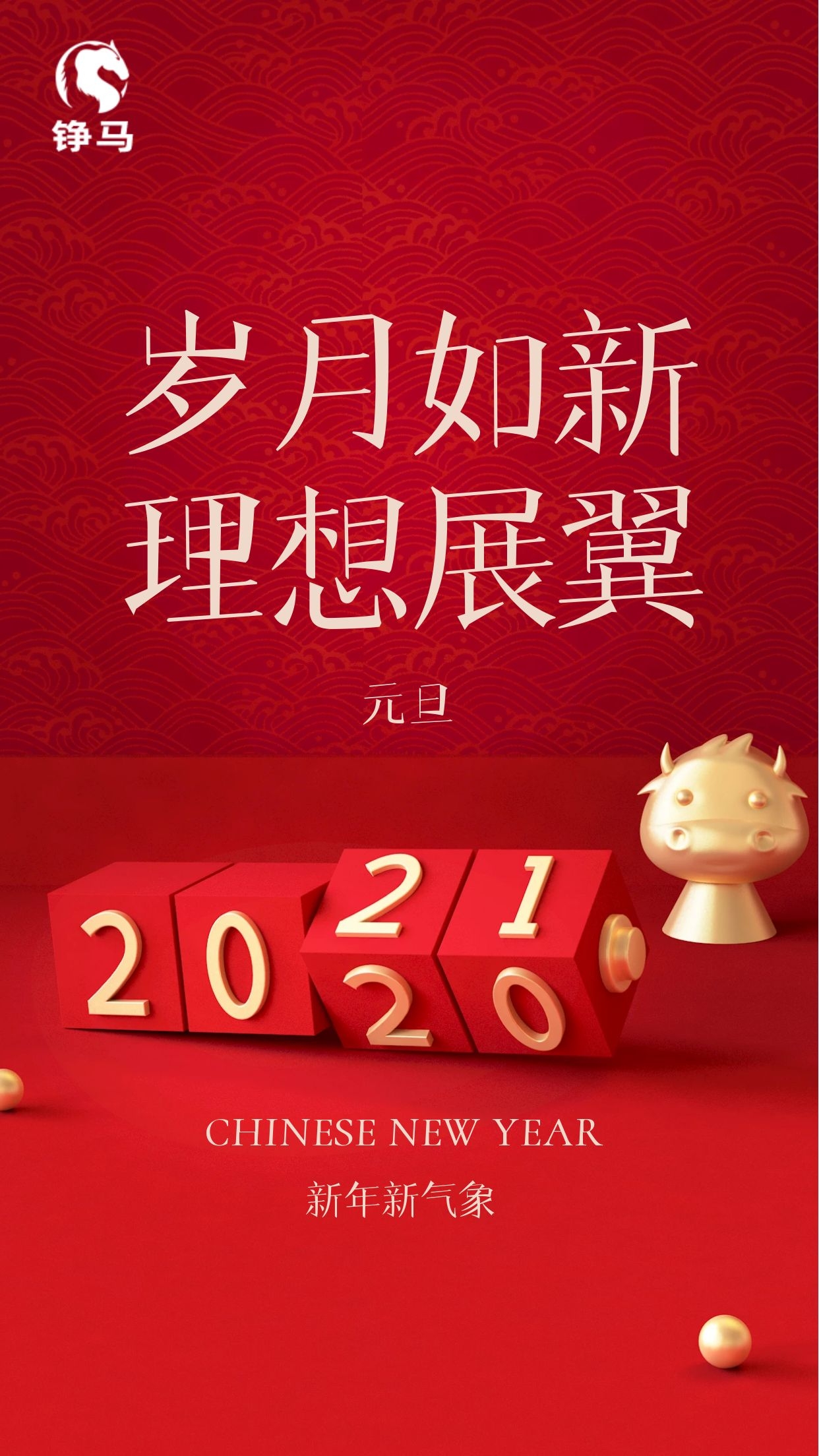 2021 Happy“?！盰ear，錚馬與您一起跨年！