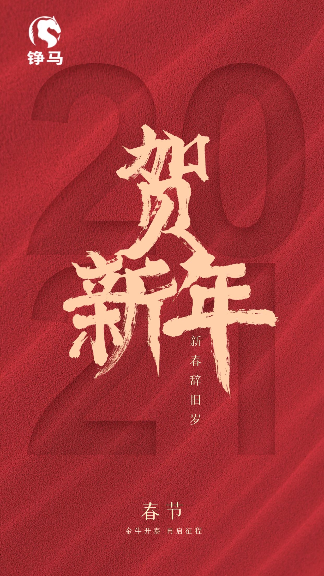  2021，錚馬自動(dòng)化祝大家Happy牛Year！