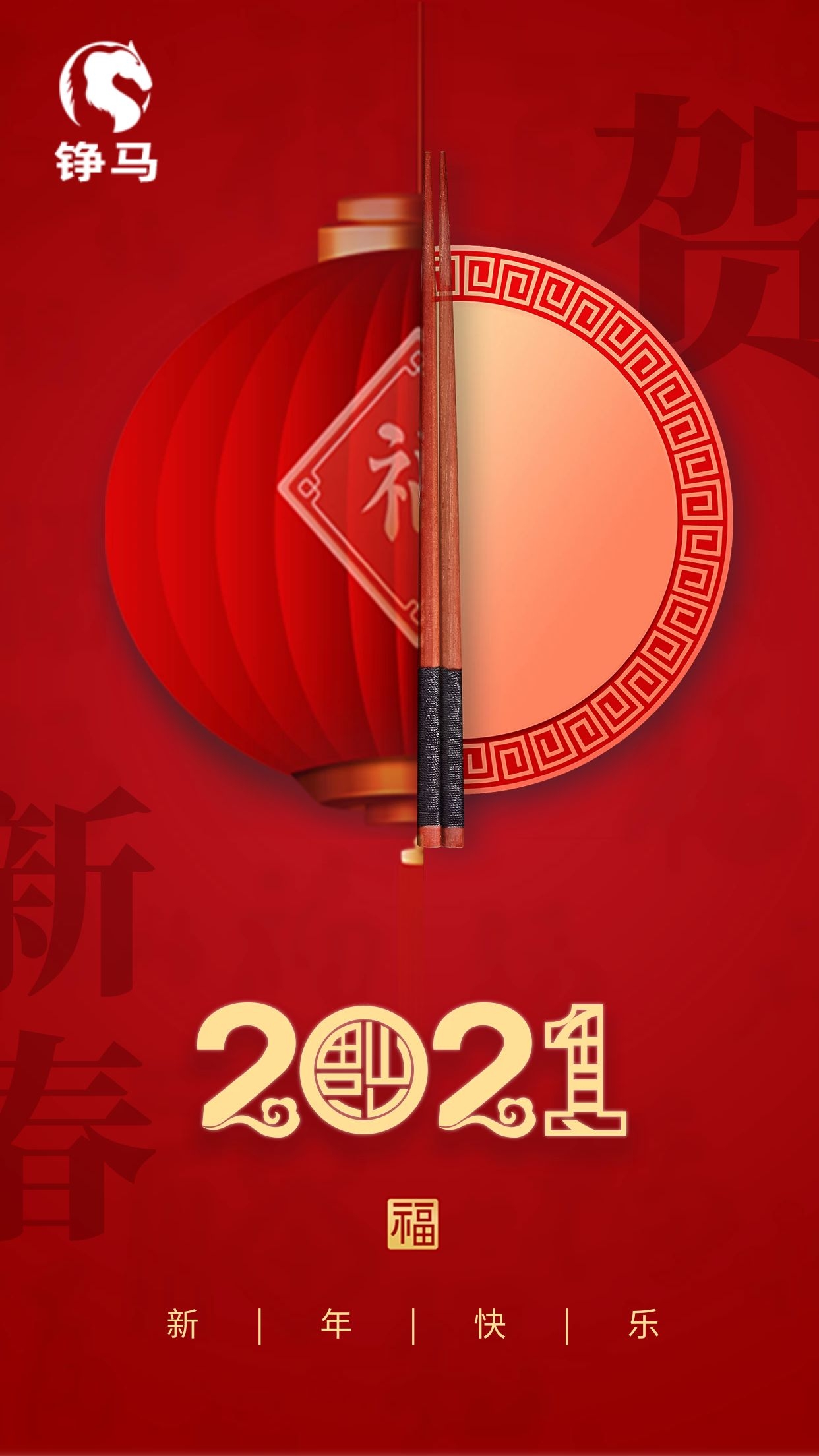 錚馬自動(dòng)化祝您牛年大吉，新年快樂！