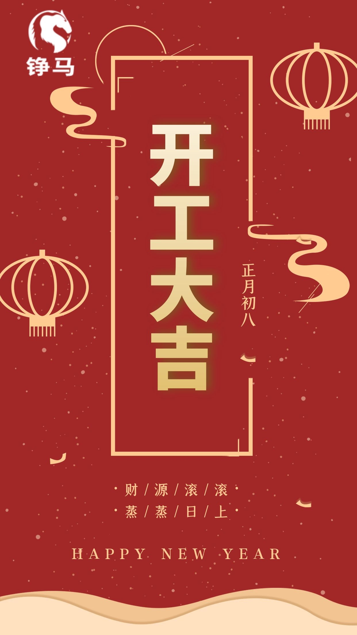 錚馬自動化開工大吉，一路向前！